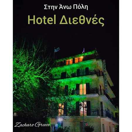 Hotel Διεθνές Zacharo Bagian luar foto