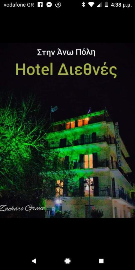Hotel Διεθνές Zacharo Bagian luar foto